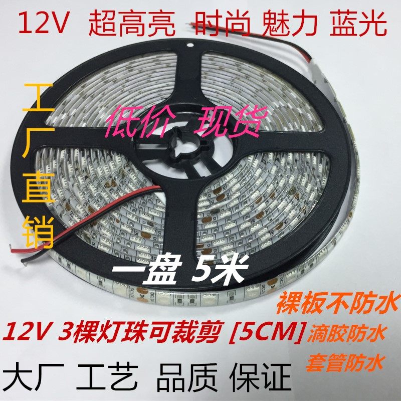 LED灯带 5050高亮12V蓝光24V 防水 家用 汽车 鱼缸 玻璃柜台 灯条,淘宝优惠券,粉丝福利购,淘宝优惠卷