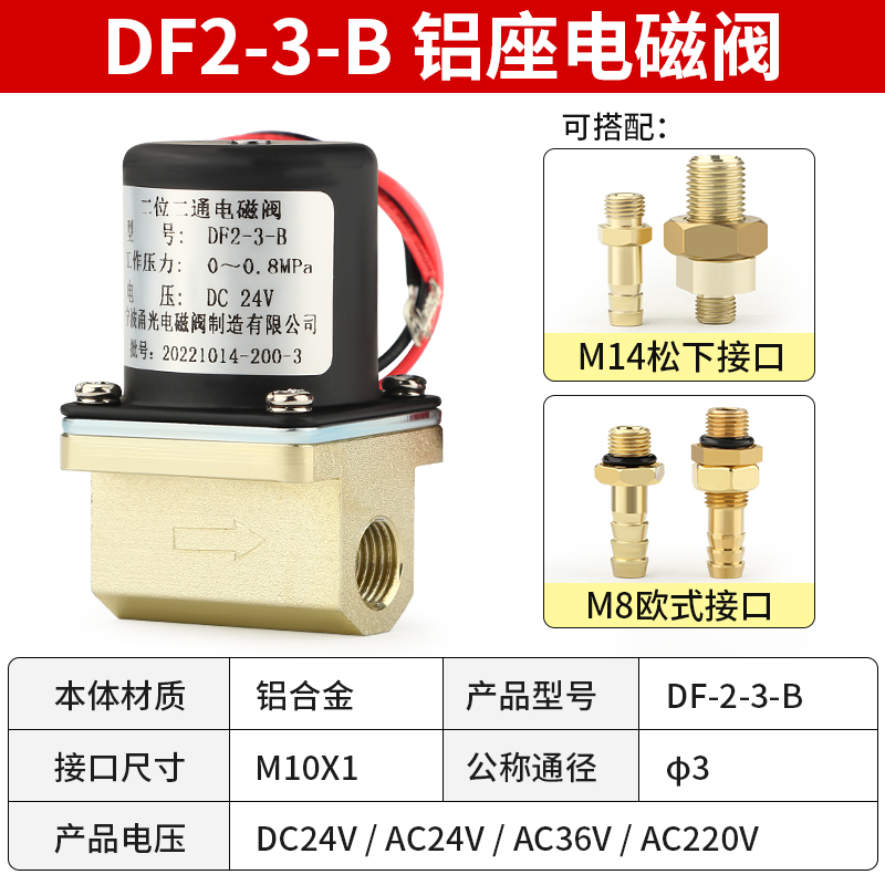 甬光电磁阀 二位二通全铜芯电磁阀 DF2-3-B 带接头 送丝机电磁阀