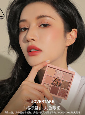 韩国进口3CE三熹玉九宫格眼影 不飞粉奶茶盘&橘棕盘精选5款女礼物