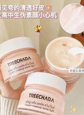 泰国进口TREECHADA素颜霜懒人霜滋润提亮裸妆学生遮瑕保湿补水50g