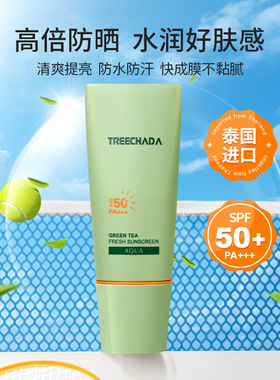 泰国进口TREECHADA绿茶防晒乳霜旅行装2ml*25枚 全身面部清新水润