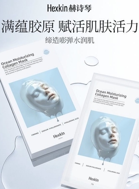 韩国进口HEXKIN赫诗琴童颜胶原炮蛋白灌注面膜5片/盒 抗皱系列7款