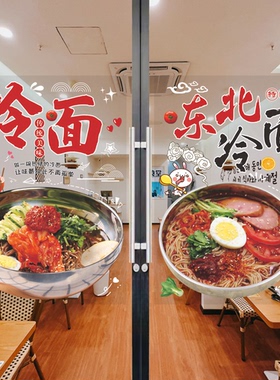 朝鲜延吉大冷面贴纸韩国东北特色美食玻璃门橱窗海报广告装饰墙贴