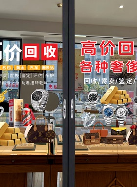 典当行玻璃门橱窗装饰贴纸当铺银元黄金回收寄卖行广告静电贴画
