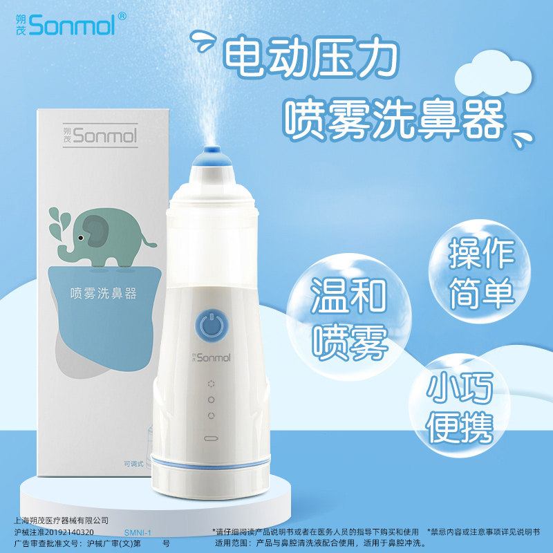 sonmol朔茂儿童鼻炎电动喷雾洗鼻器 朔茂洗鼻器／吸鼻器