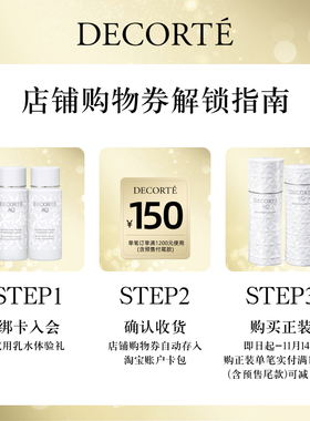 【先试后买】购150元购物券，赠黛珂AQ舒活水乳30mL体验礼