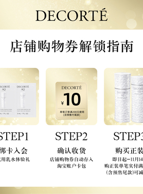 【先试后买】购10元购物券，赠黛珂AQ舒活水乳3mL体验礼
