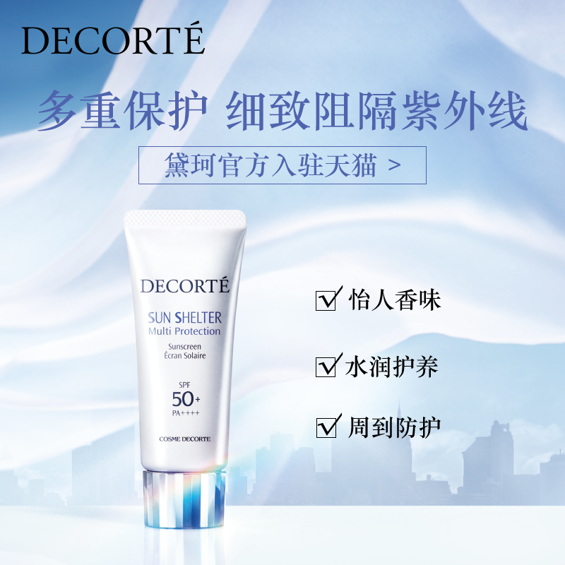 细致阻隔紫外线 SPF50 水润隔离防护 60g 35g 黛珂多重防晒乳 细致阻隔紫外线 SPF50 水润隔离防护 60g 35g 黛珂多重防晒乳