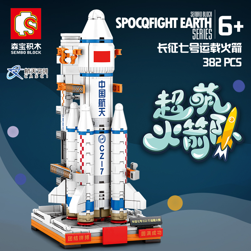 森宝积木航天文化创意火箭积木儿童组装玩具国内军事模型男孩生日礼物