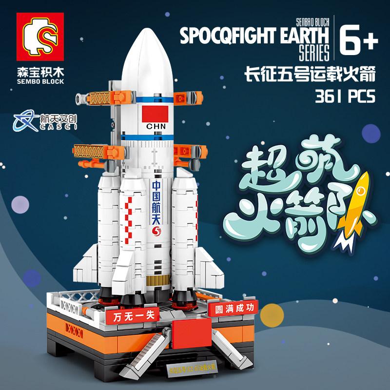 森宝积木航天文创正版授权长征积木 森宝积木建构/拼插积木