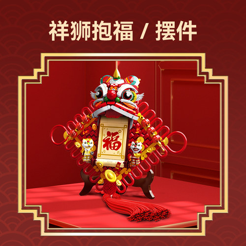 【送礼首选】森宝积木祥狮抱福新年装饰积木挂饰春节礼物醒狮摆件 - 图2