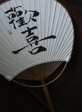 手写禅意宣纸书法定制真迹蒲扇