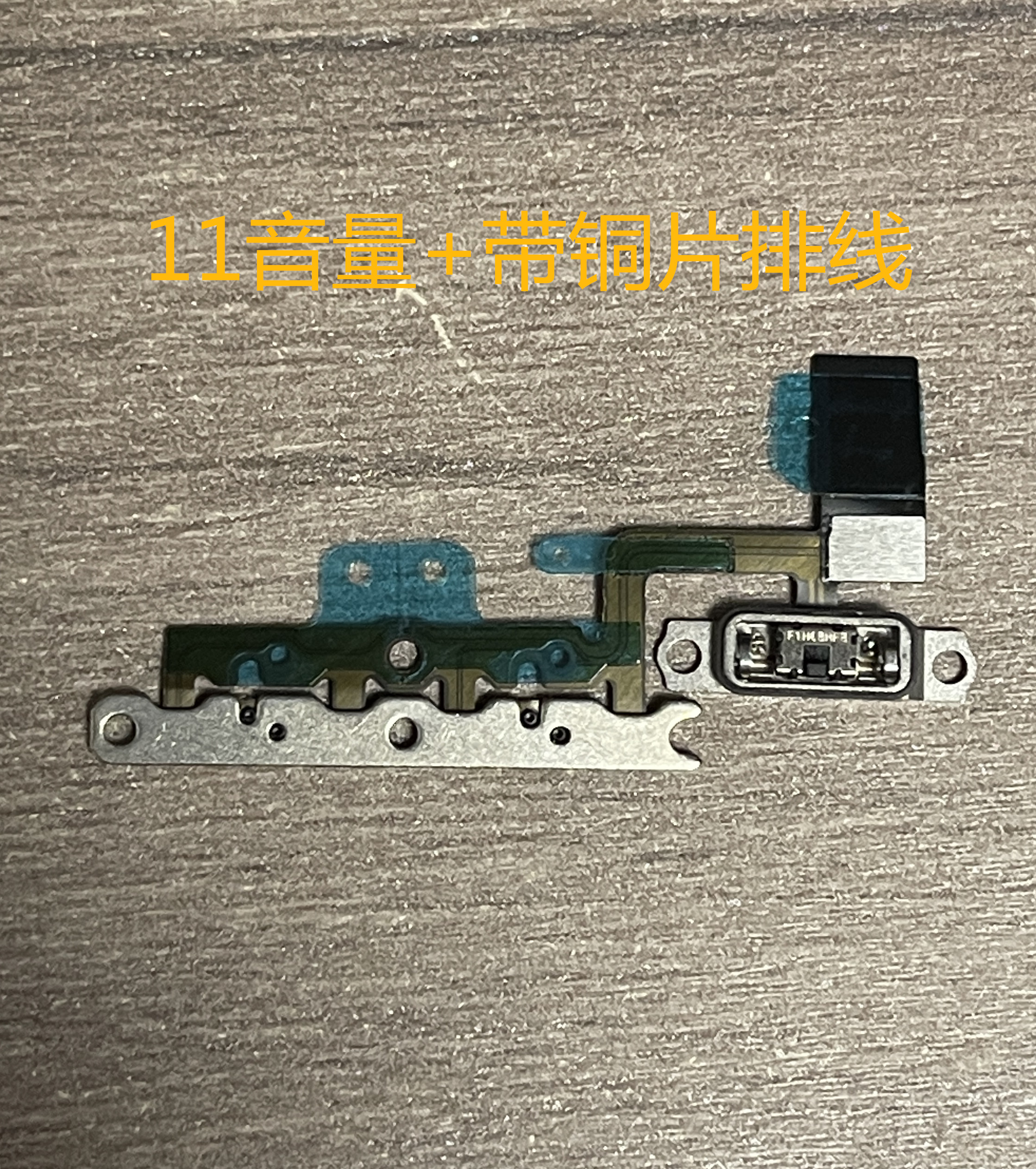 适用于苹果 11代 开机 音量排线 11静音震动键排线 陀螺仪指南针