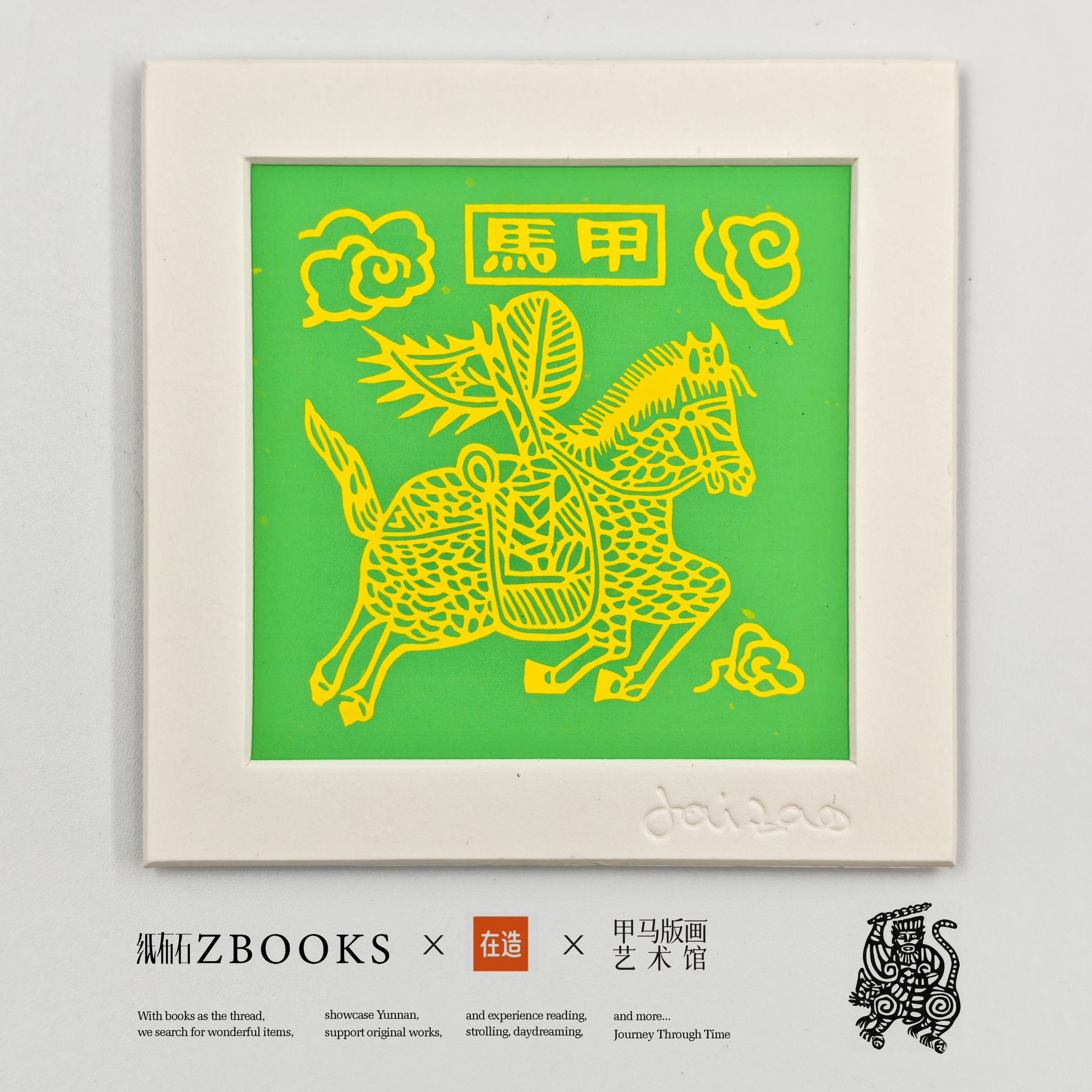 纸布石书店云南甲马系列画框冰箱贴纪念品财神平安马年祝福,淘宝优惠券,粉丝福利购,淘宝优惠卷