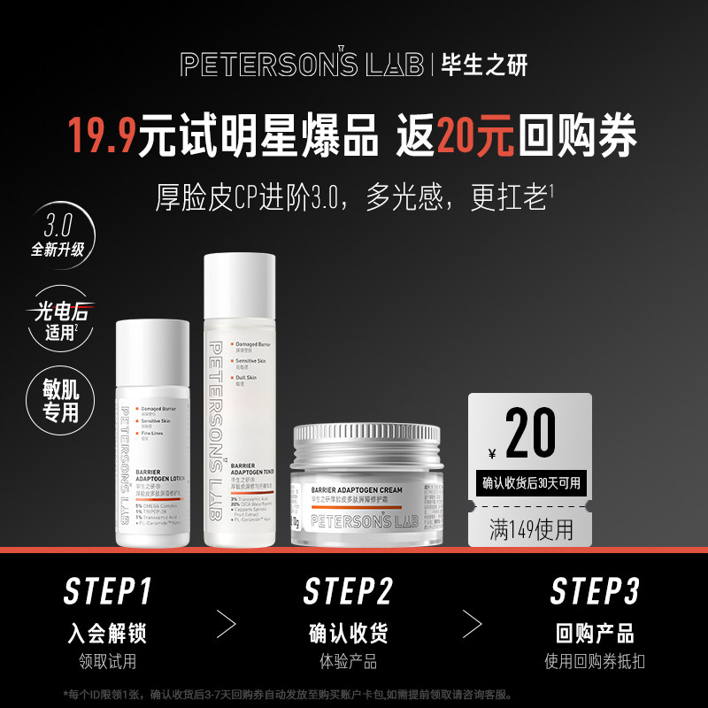【U先试用】毕生之研厚脸皮水乳霜套装乳液保湿修护