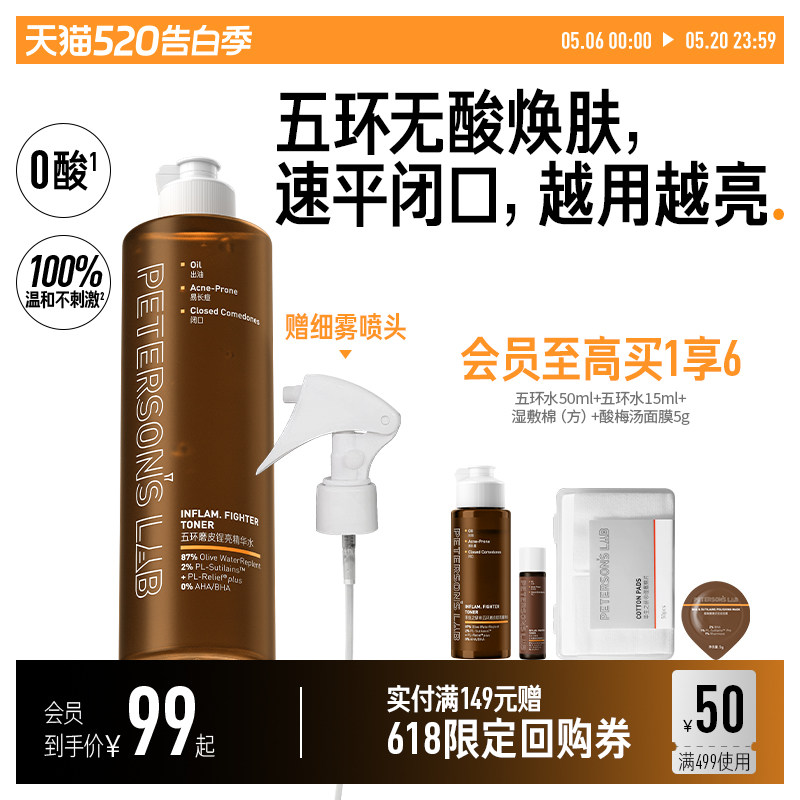毕生之研五环磨皮水去闭口控油湿敷爽肤水保湿水油皮补水无果酸水