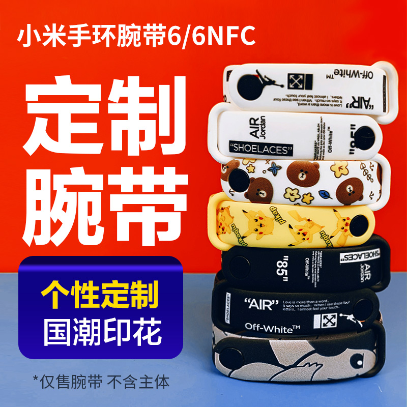 小米手环6/NFC定制彩色腕带卡通印花手环5代替换腕带多色可选表带