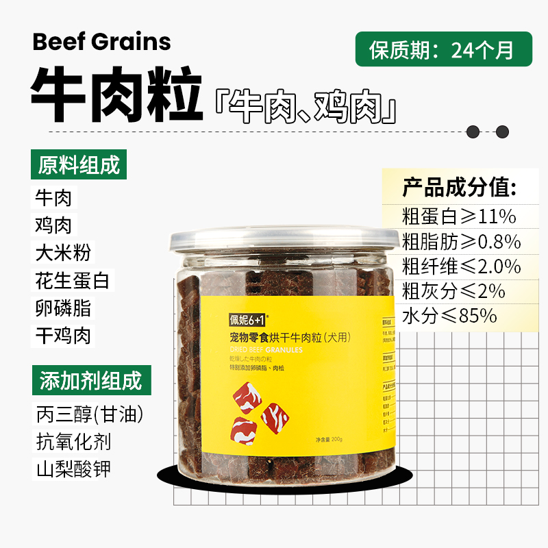 佩妮6+1狗狗烘干牛肉粒成幼犬训练营养奖励零食泰迪金毛宠物零食 - 图2