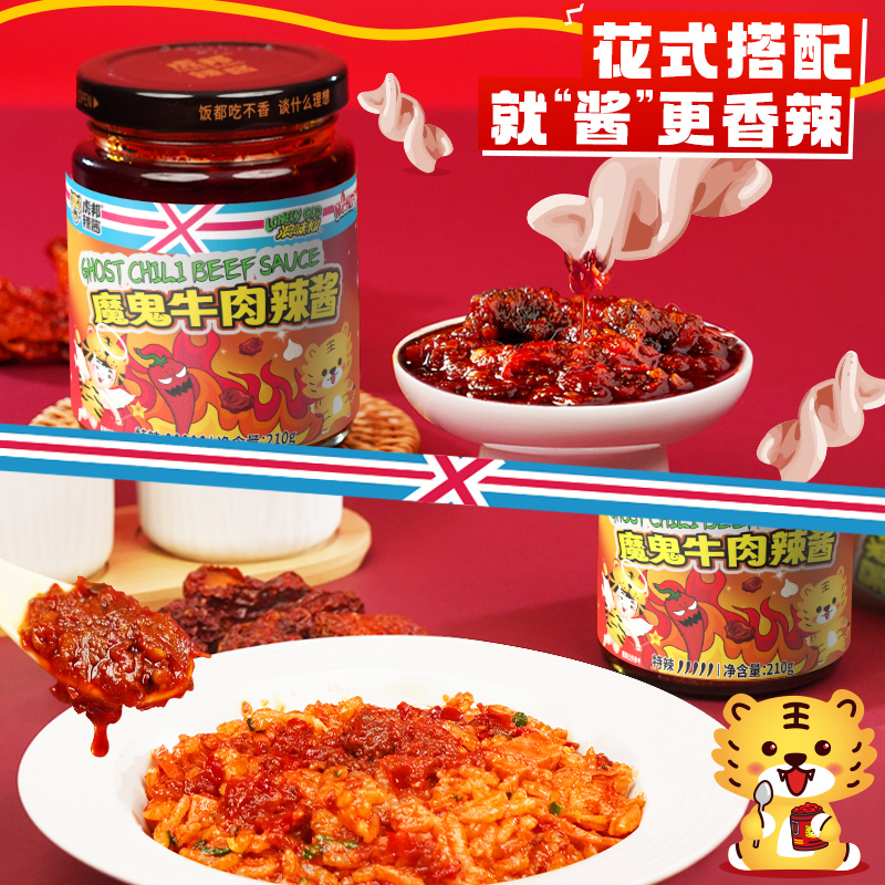 虎邦魔鬼牛肉辣酱210g瓶装巨特爆辣香辣牛肉大粒炒拌菜面下饭酱料