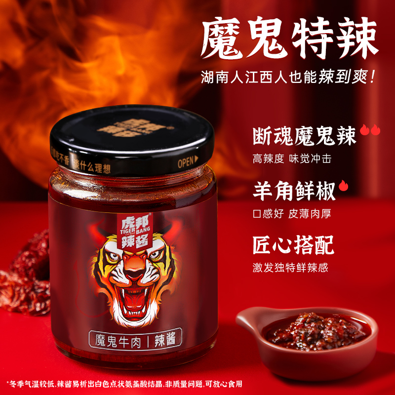 虎邦魔鬼牛肉辣酱210g巨特爆辣度炒拌面下饭菜辣椒酱料官方旗舰店 - 图0