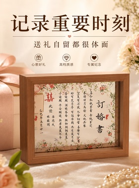 订婚书相框亚克力摆台高级感定制新中式聘书送日子书订婚宴定亲