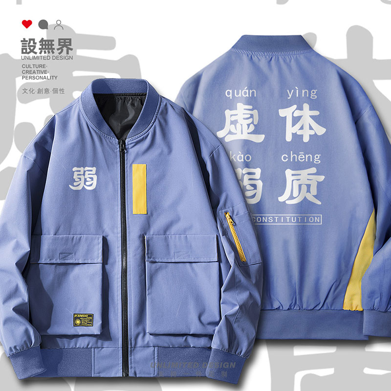 虚弱体质全靠硬撑健身锻炼菜鸡肥宅夹克男女宽松上衣外套设 无界 - 图0