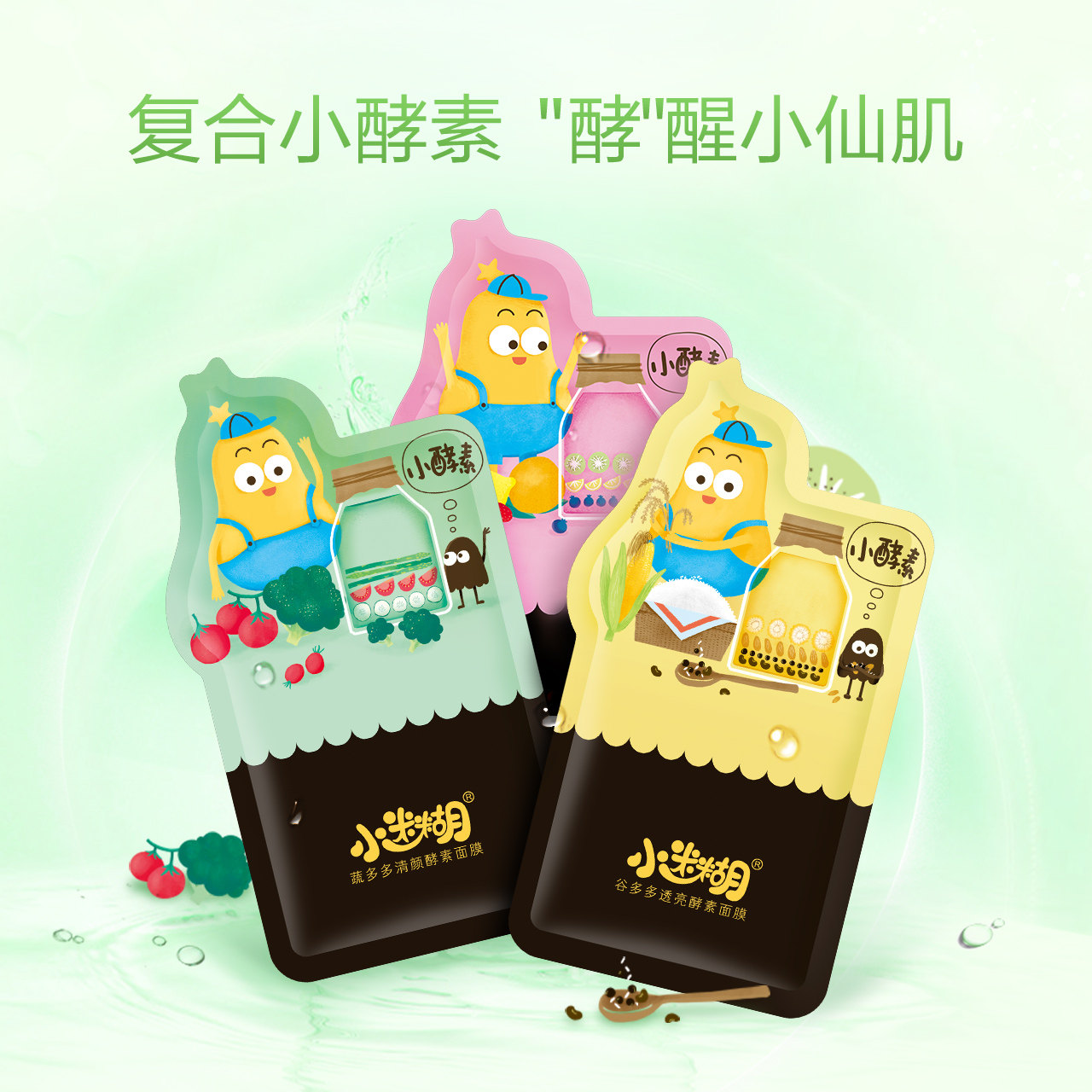 【百亿补贴日期新鲜】小迷糊酵素面膜 小迷糊家美贴片面膜