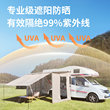 C型B型房车侧边帐篷遮阳篷天幕侧面拓展围帐围布房车专用车边帐蓬