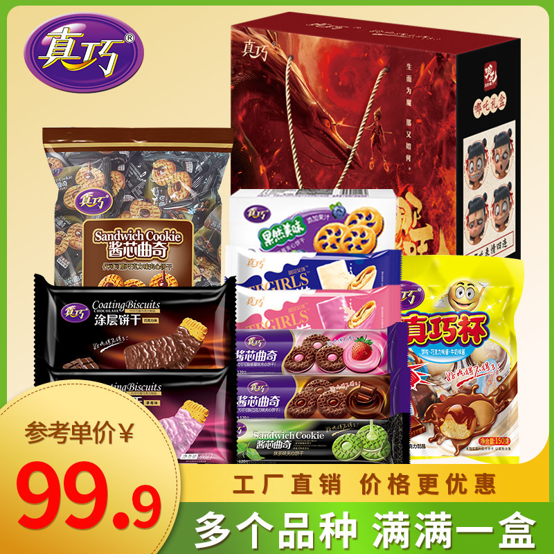 真巧网红吃货混合礼盒送礼品饼干 真巧曲奇饼干