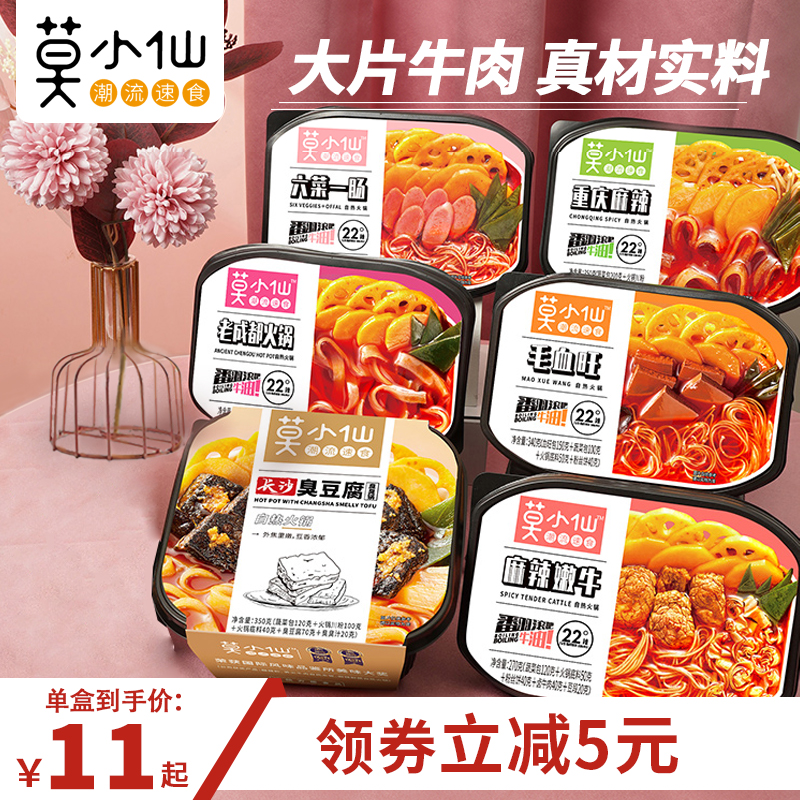 爱打扮(www.idaban.cn)，莫小仙自热火锅懒人自煮宿舍煮速食即食食品麻辣牛自助小火锅整箱