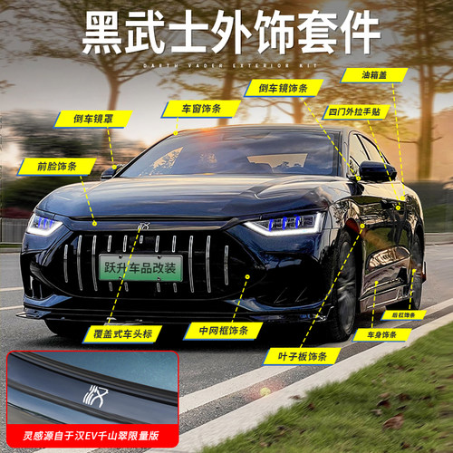 适用20-25款比亚迪汉dmi黑武士外观套件EV改装外观黑化装饰贴配件 - 图1