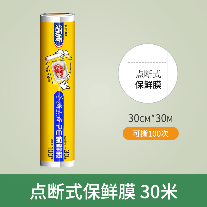 洁成食品级PE点断式保鲜膜家用经济装厨房冰箱用食品专用耐高温