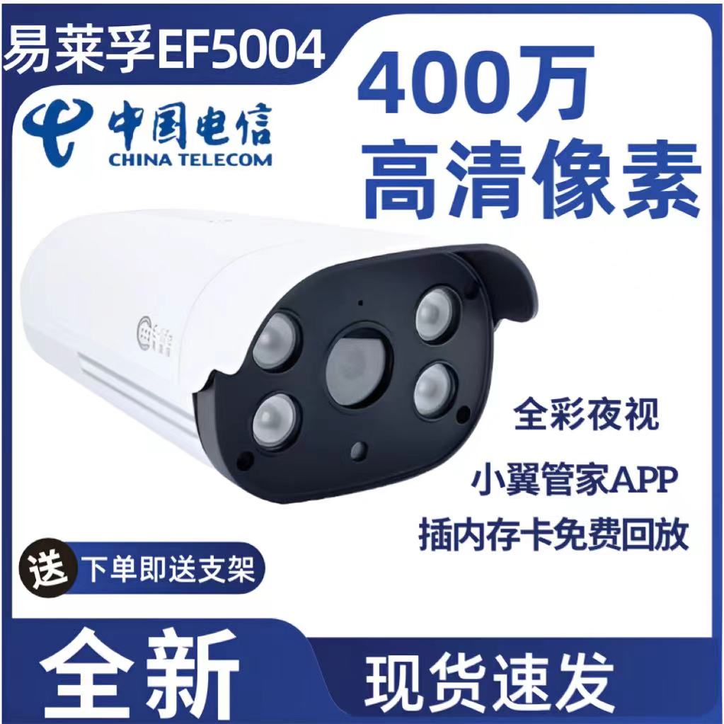 易莱孚EF1002v2 400W室外POE全彩夜视高清智能摄像头全网通EF5004 - 图0