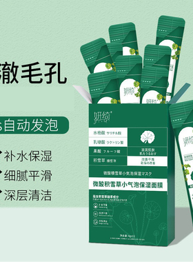 正品妍绮微酸积雪草小气泡面膜保湿滋润补水自发泡沫涂抹式官方