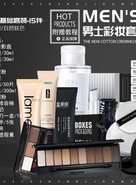 正品男士化妆品套装自然色bb霜遮瑕变帅粉底液护肤彩妆初学者全套