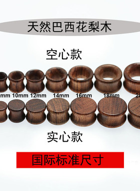 花梨木质防臭朋克风穿刺扩耳器