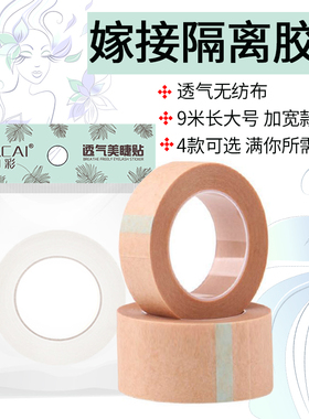 咖彩美睫隔离透气固定工具胶带