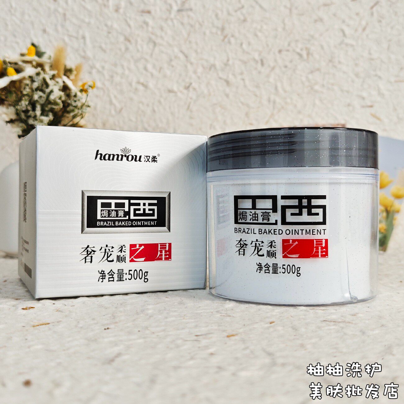 汉柔巴西焗油膏烫染修护之星护发素干枯毛躁发质修护改善丝滑柔顺