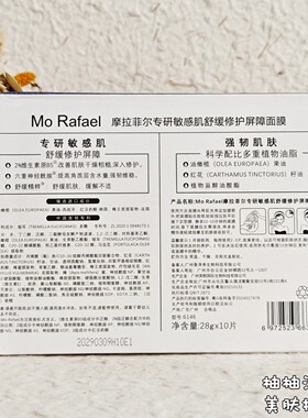 摩拉菲尔敏感肌舒缓修护屏障面膜