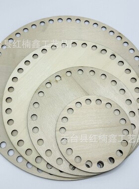 激光切割木片带孔木板布条编制篮木底板手工钩针木底座diy编织板