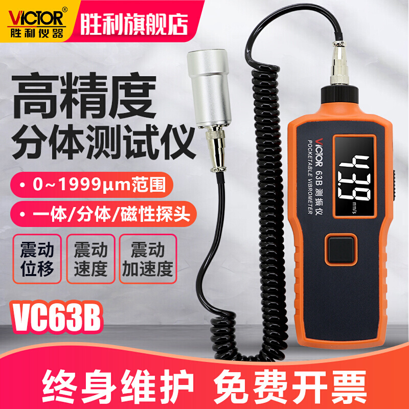 新款胜利测振仪便携式数字高精度VC63B振动测量仪测震表故障检测 - 图1