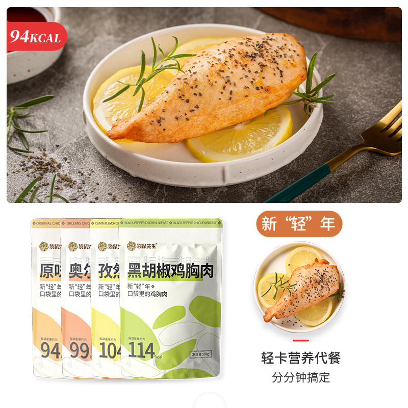 袋鼠先生鸡胸肉低脂零食品即食沙拉 袋鼠先生鸡胸