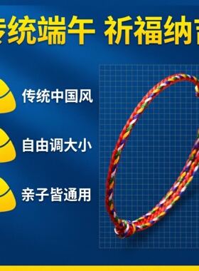 端午中国风五彩绳可调手绳