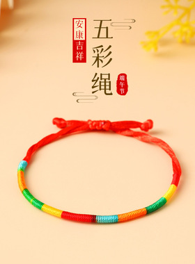 新款端午节五彩绳手链