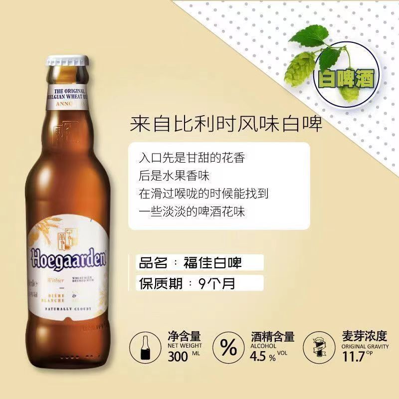 福佳白啤酒国产比利时风味精酿啤酒小麦Hoegaarden300ml24瓶整箱 - 图1