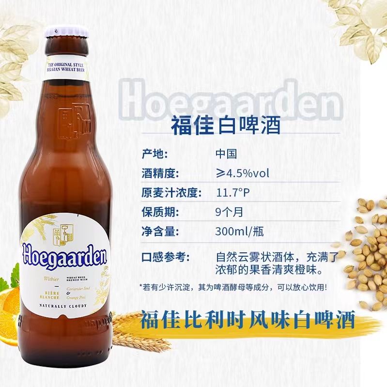 福佳白啤酒国产比利时风味精酿啤酒小麦Hoegaarden300ml24瓶整箱 - 图0