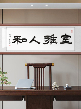 室雅人和字画客厅装饰裱框装裱
