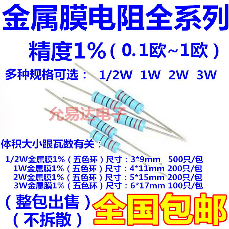 包邮1/2W 1W 2W 3W金属膜电阻1%阻值0.1R~1R整包卖-图0