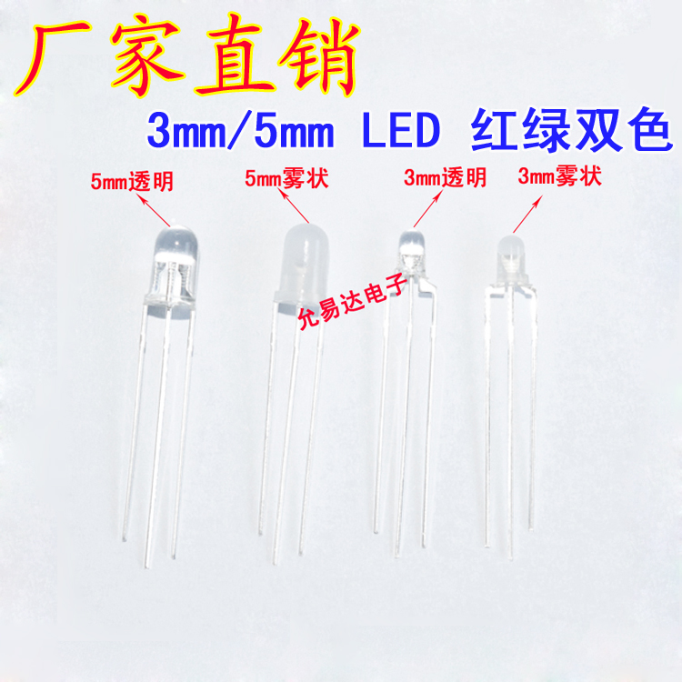 红翠绿双色共阴共阳(翠绿) LED 3脚发光二极管 3mm/5mm透明雾状 - 图0