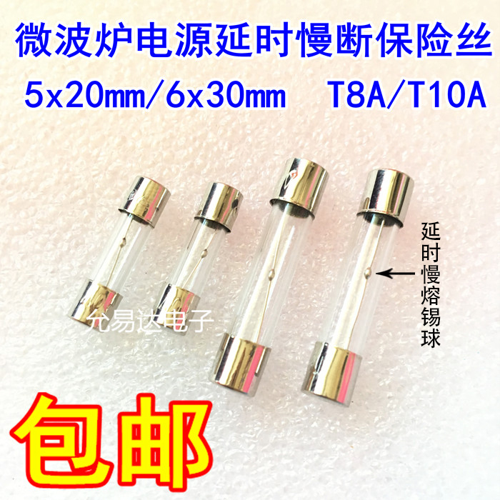 微波炉电源延时慢断保险丝5*20MM  6*30MM T8A/T10A 250V全新现货 - 图0